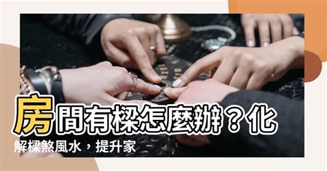 化解樑煞|【門上有樑】門上有橫樑慘遭樑壓？破解煞氣絕招一次看